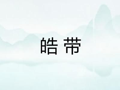 皓带