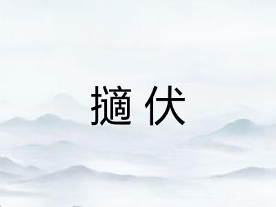 擿伏