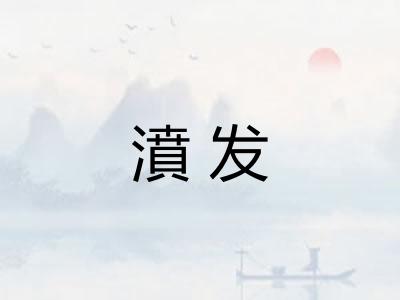 濆发