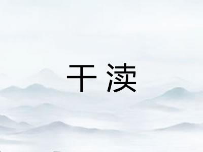 干渎