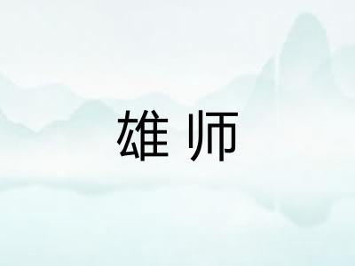 雄师