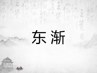 东渐