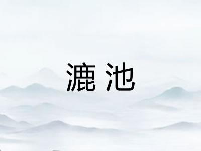 漉池