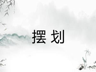 摆划