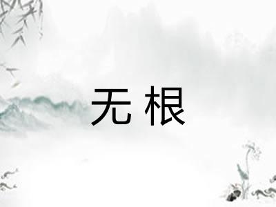 无根