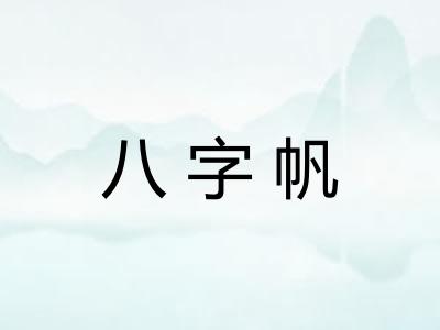 八字帆