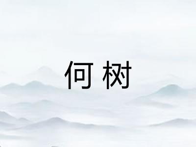 何树