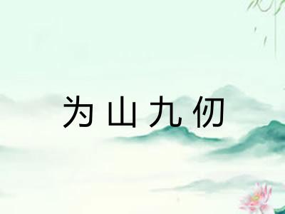 为山九仞