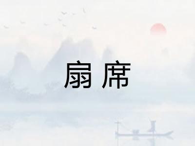 扇席