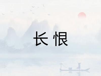 长恨