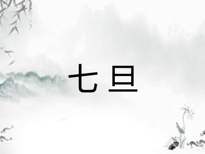 七旦