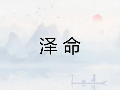 泽命