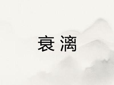 衰漓