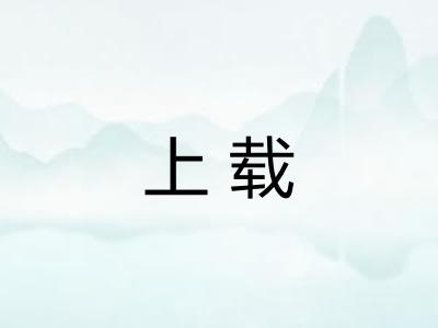 上载