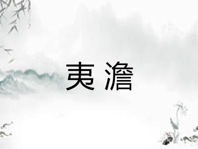 夷澹