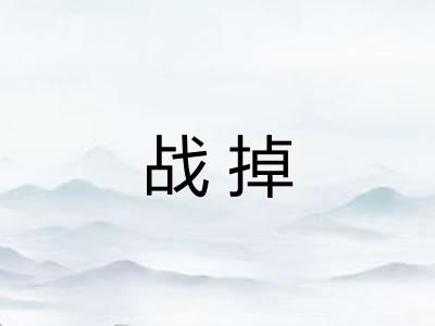 战掉