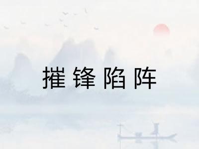 摧锋陷阵