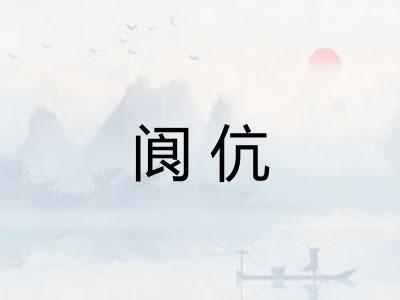 阆伉