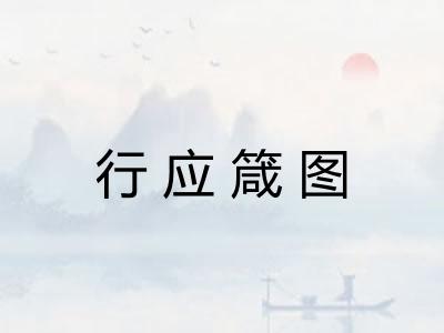 行应箴图