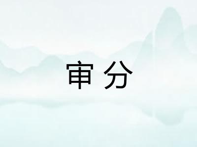 审分