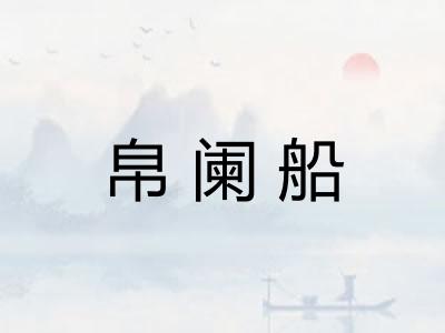 帛阑船