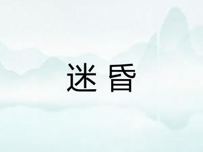 迷昏