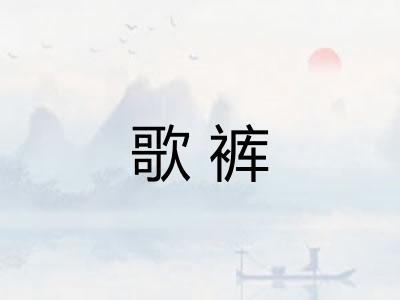 歌裤