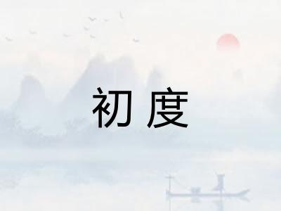 初度