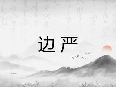 边严