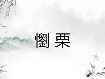 懰栗