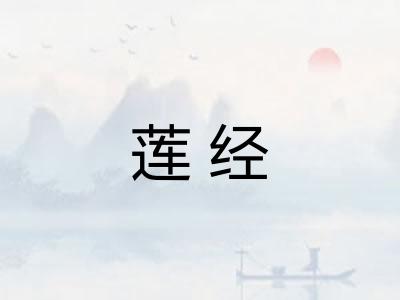 莲经