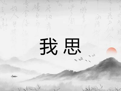 我思