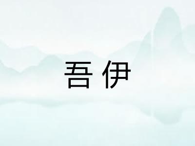 吾伊