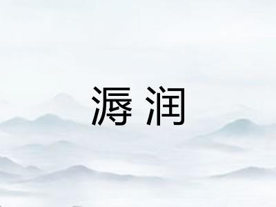 溽润