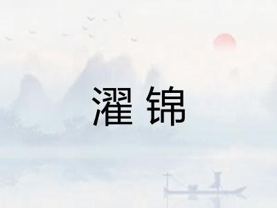 濯锦