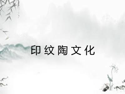 印纹陶文化