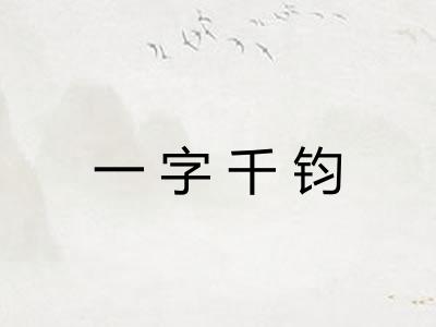 一字千钧