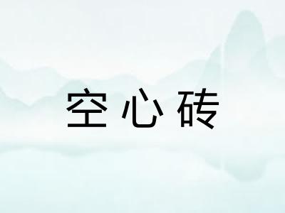 空心砖