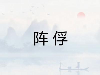 阵俘