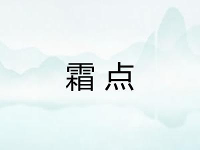 霜点