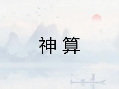 神算