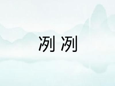 冽冽