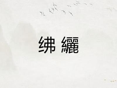 绋纚