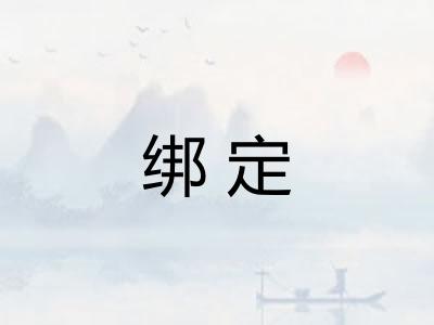 绑定