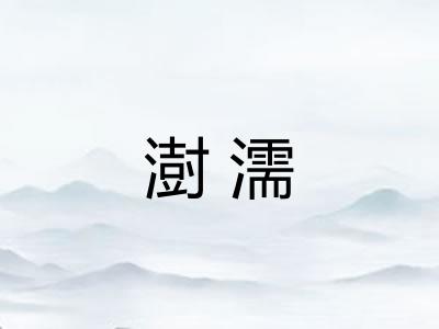 澍濡