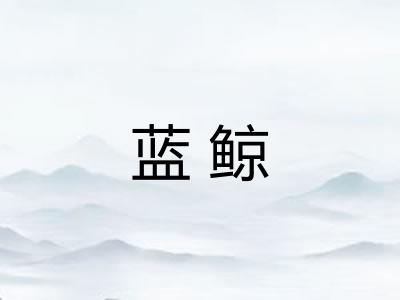 蓝鲸