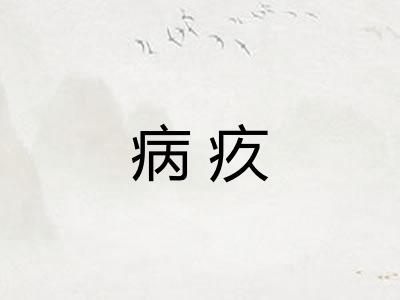 病疚