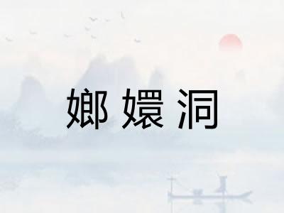 嫏嬛洞