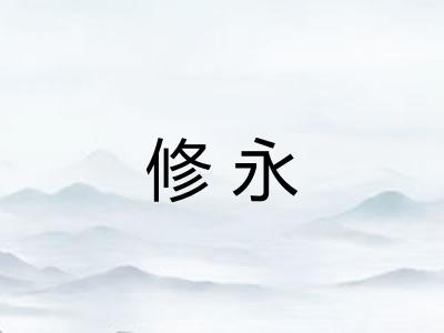 修永