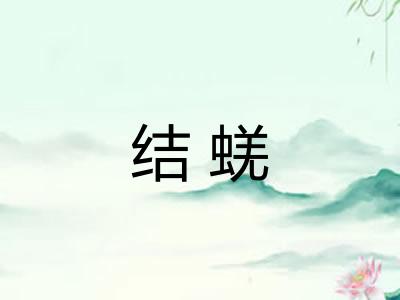 结蜣